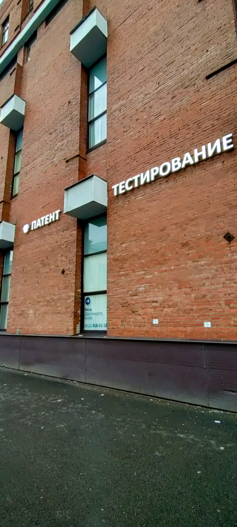 Вывеска «Патент - Тестирование» на здании миграционного центра
