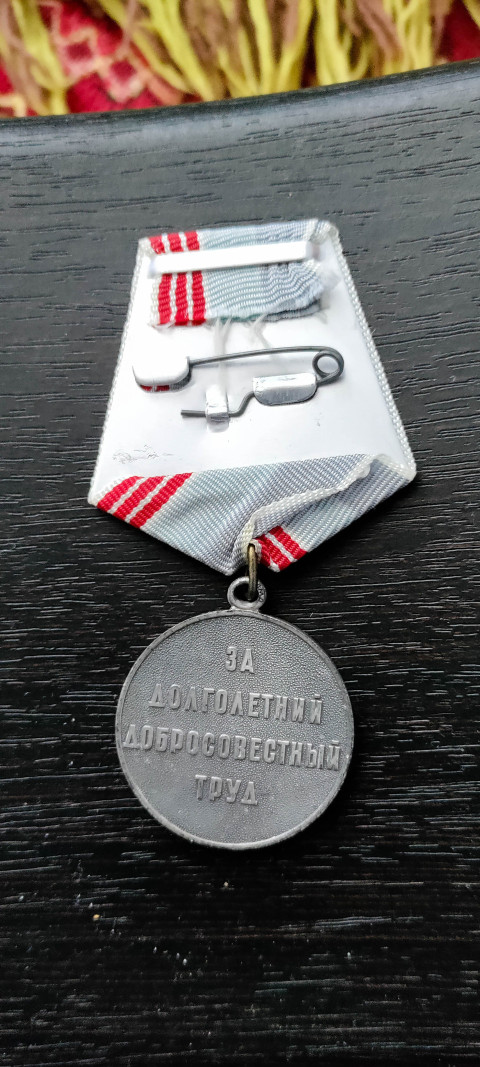 Оборотная сторона медали «Ветеран труда»