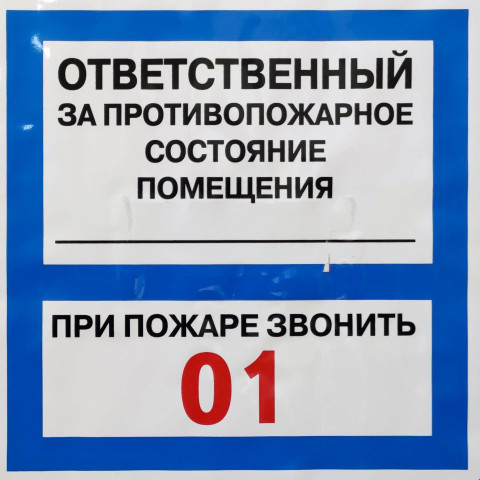 Табличка с контактным телефоном для вызова пожарной службы
