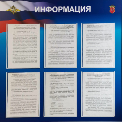 Информационный стенд МВД с текстами федеральных законов и регламентов
