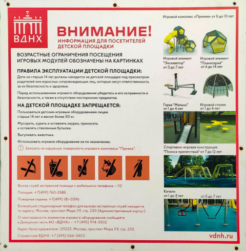 Информационная табличка с правилами эксплуатации детской площадки ВДНХ