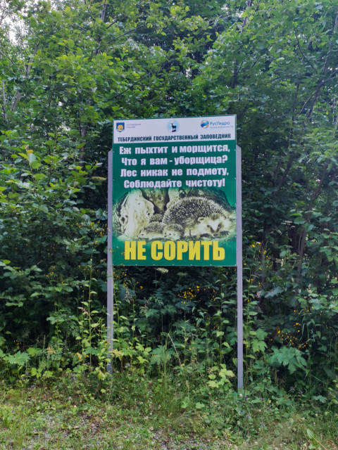 Доска в заповеднике с объявлением о сохранении чистоты