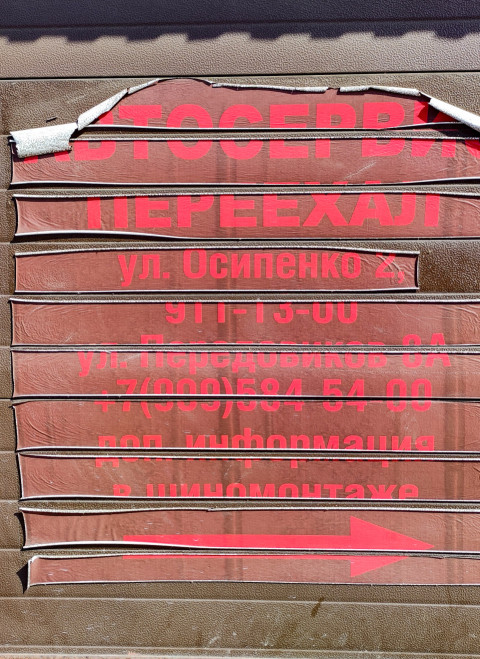 Автосервис переехал на улицу Осипенко в новое помещение