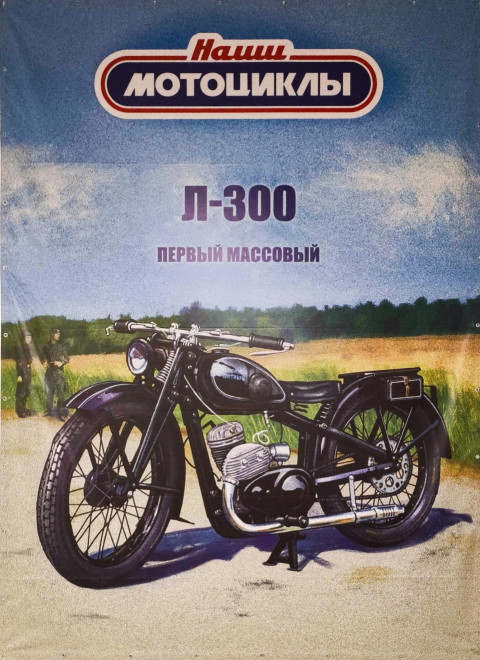 Плакат советского мотоцикла Л-300 «Наши мотоциклы»