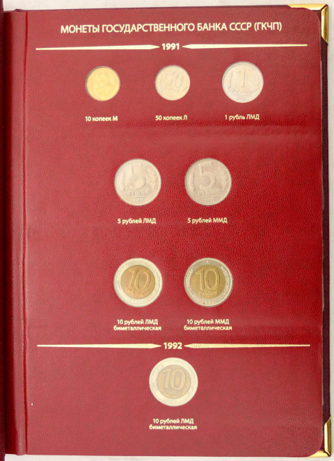 Советские монеты 1991-1992 гг в альбоме