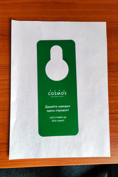 Табличка «Уборка номера» из отеля Cosmos Moscow Hotel