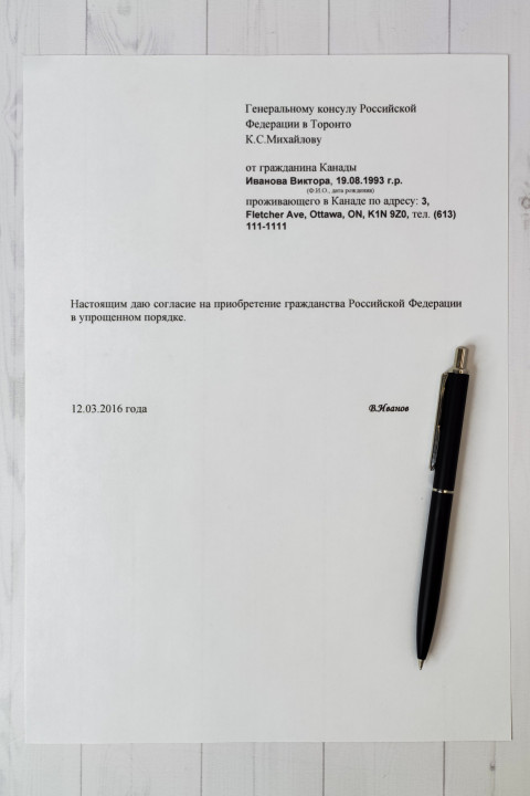 Письменное согласие на приобретение гражданства РФ в упрощенном порядке