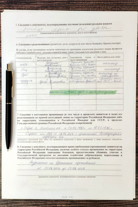 Страница заявления с данными о родственных связях и проживании