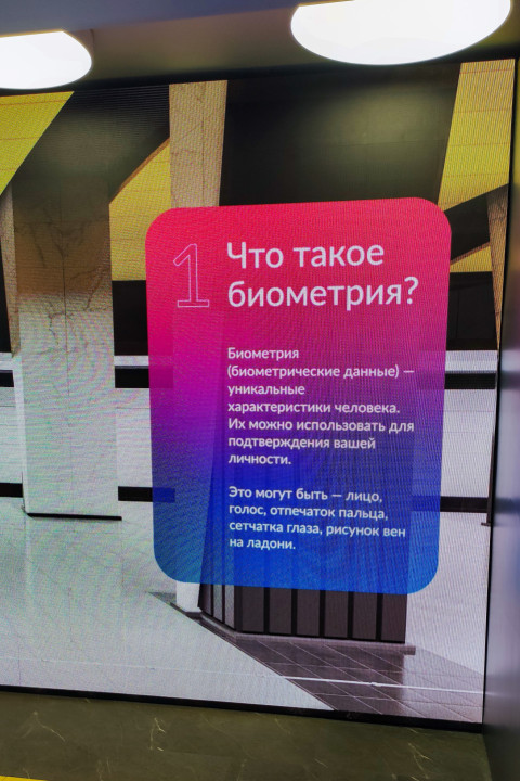 Информационный экран с объяснением понятия биометрии