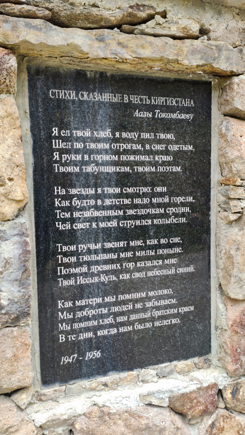 Стихотворение Кулиева «Стихи, сказанные в честь Киргизстана», посвященные Аалы Токомбаеву, на мемориальной табличке