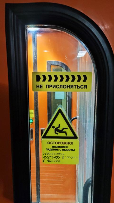 Знак «Не прислоняться» на стеклянной двери