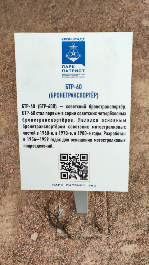 Информация о БТР-60 в парке Патриот
