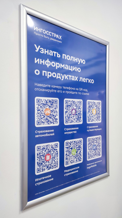 Информационный постер с QR-кодами страховых продуктов «Ингосстраха»